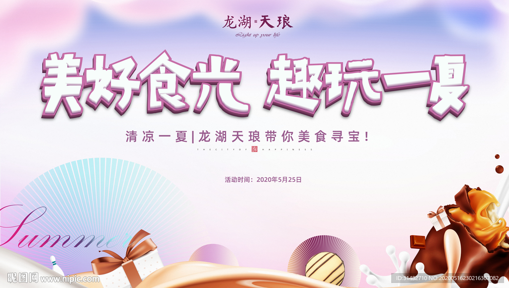 巧克力冰淇淋美食暖场活动展板