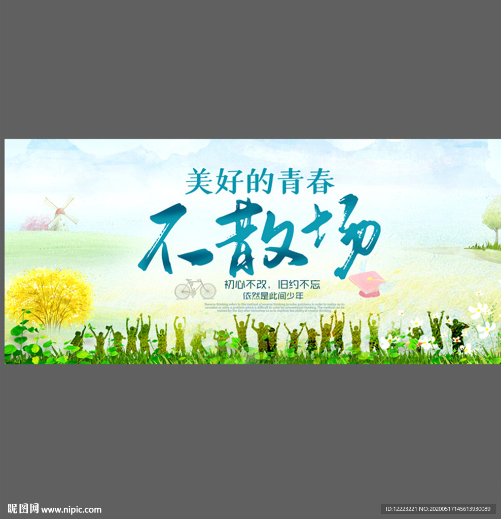 青春不散场背景海报