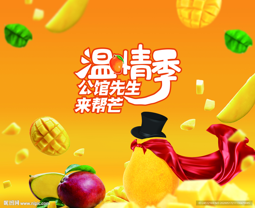 温情季 芒果派对