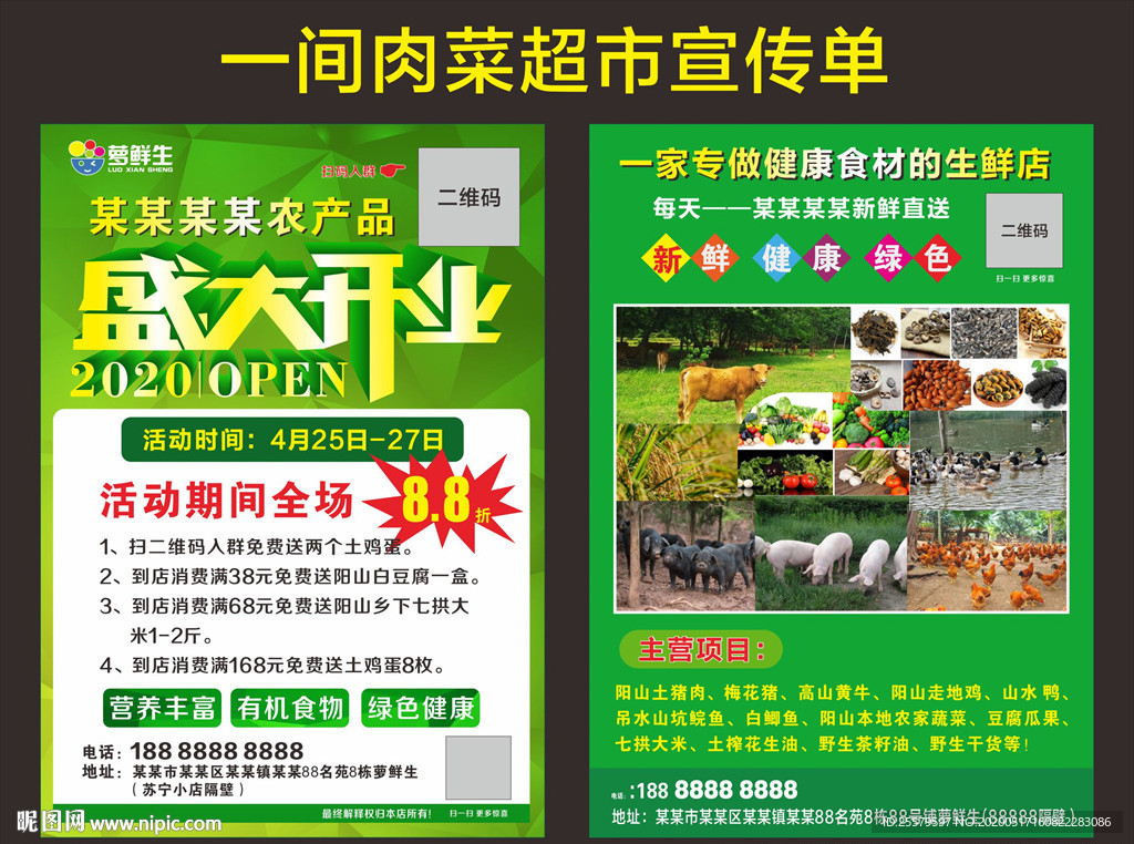 肉菜超市宣传单