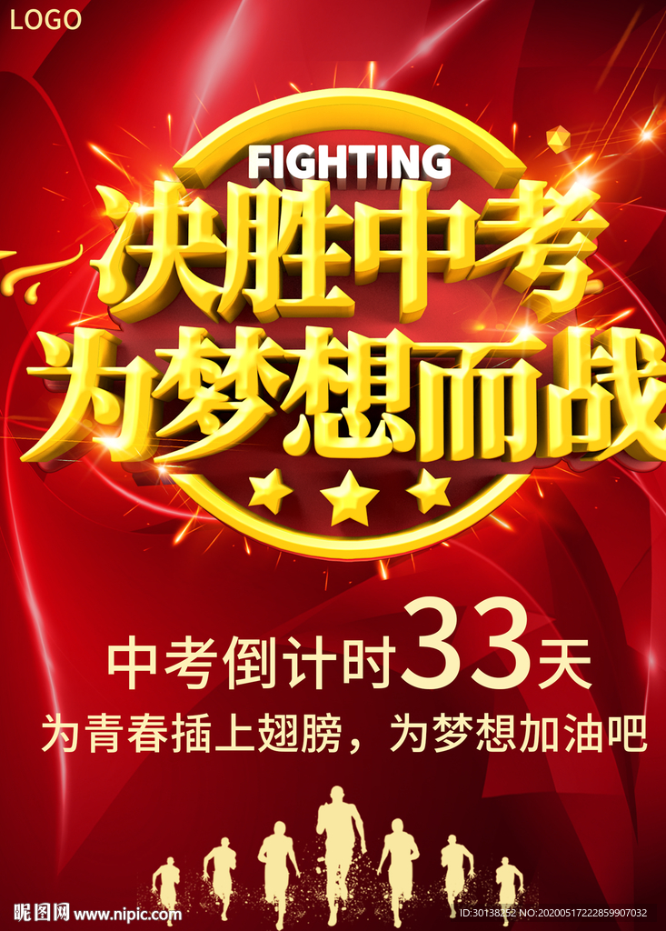 大气决胜中考为梦想而战海报展板