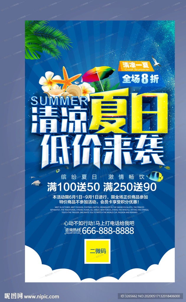 清凉夏日低价来袭