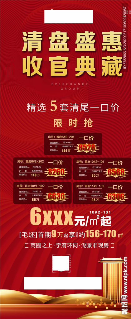 清盘盛惠 收官典藏 特价房