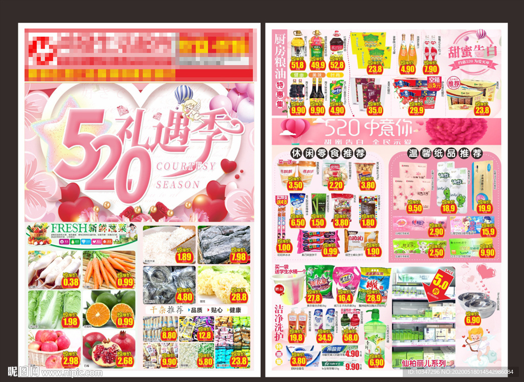 520超市dm  情人节 七夕