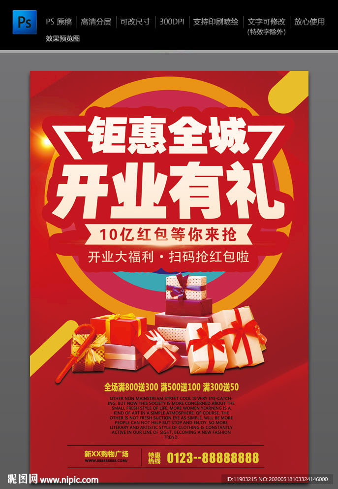 钜惠全城 开业有礼