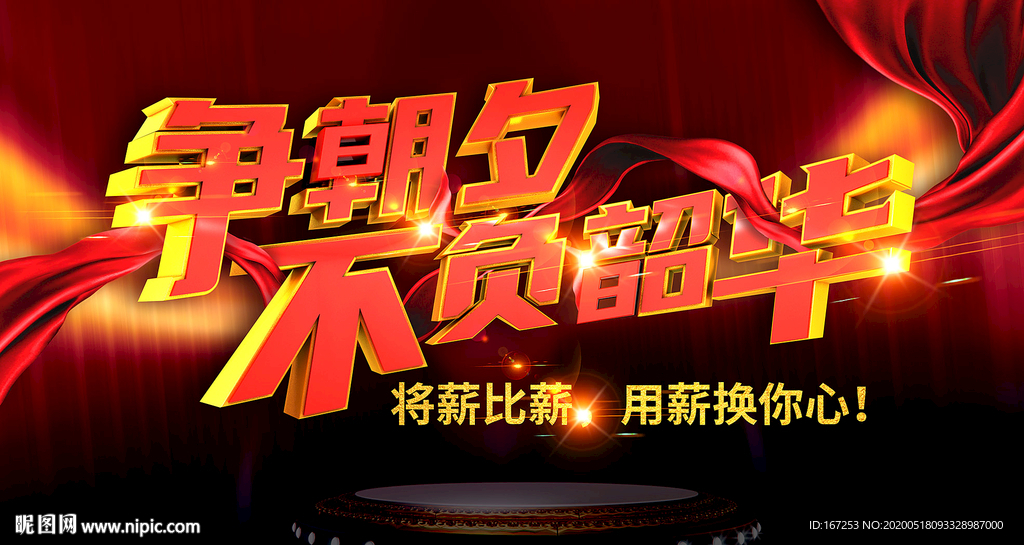 只争朝夕 不负韶华