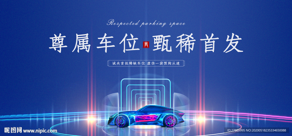 高端地产 车位 展板 桁架图片