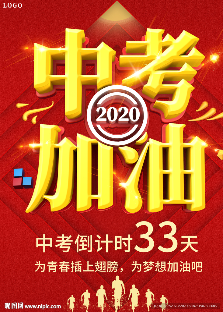 中考加油中考倒计时海报