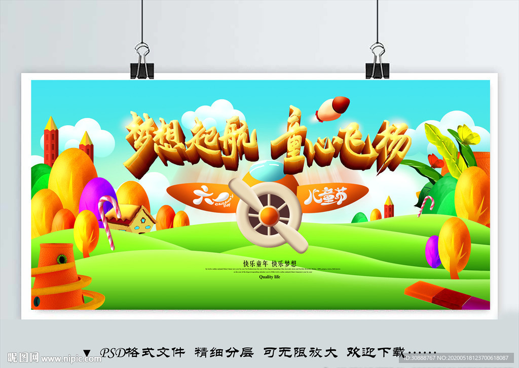 梦想起航 童心飞扬