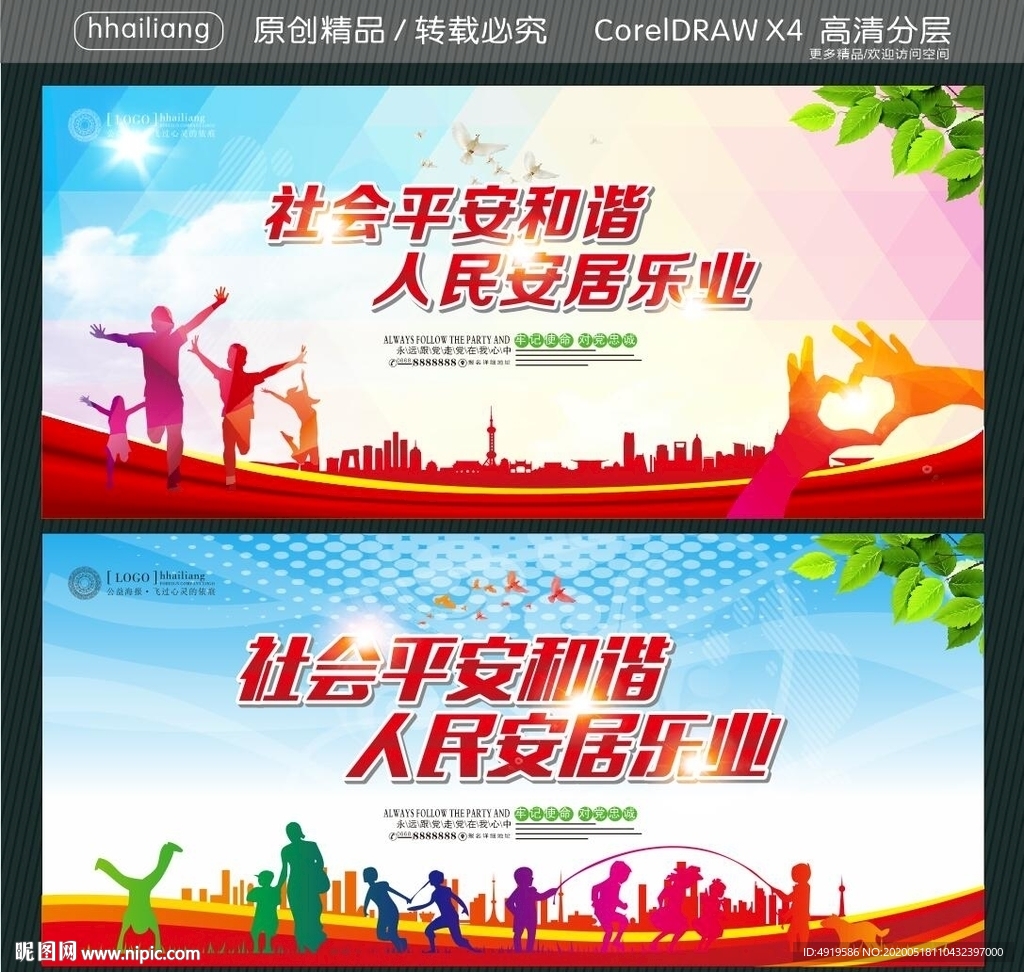 社会平安和谐 人民安居乐业