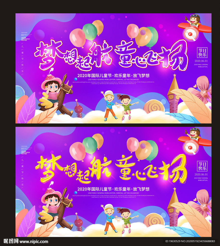 梦想起航童心飞扬