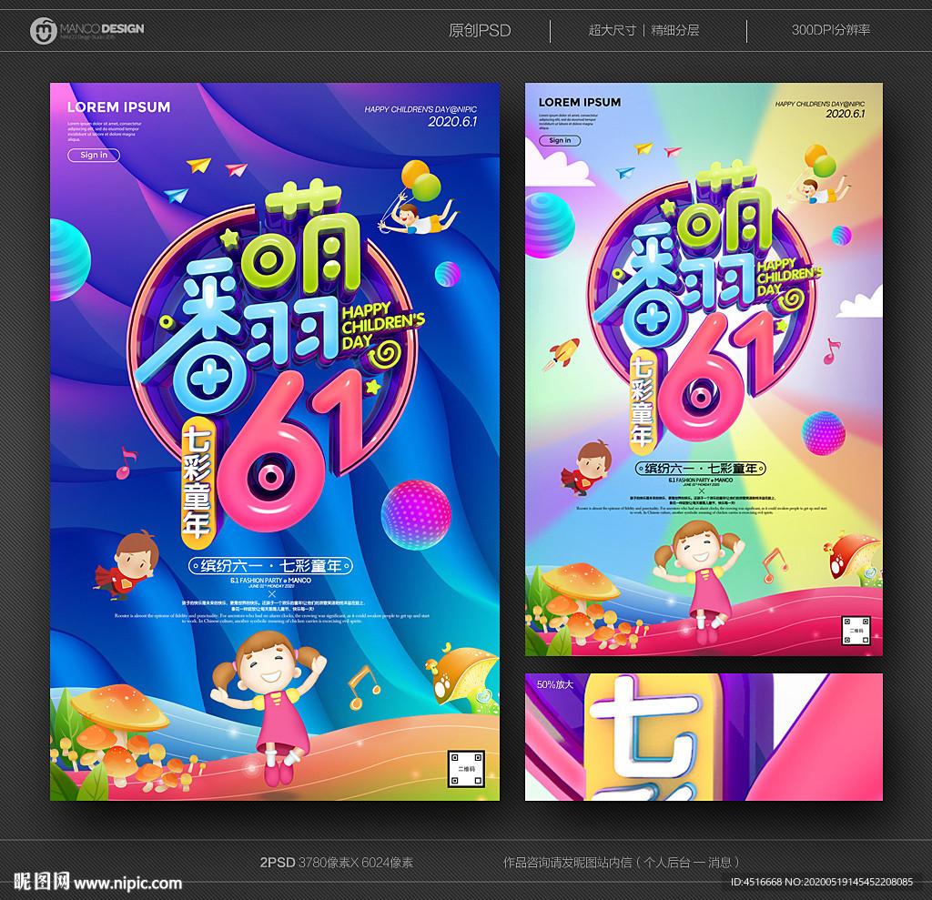 六一儿童节 六一海报 六一宣传