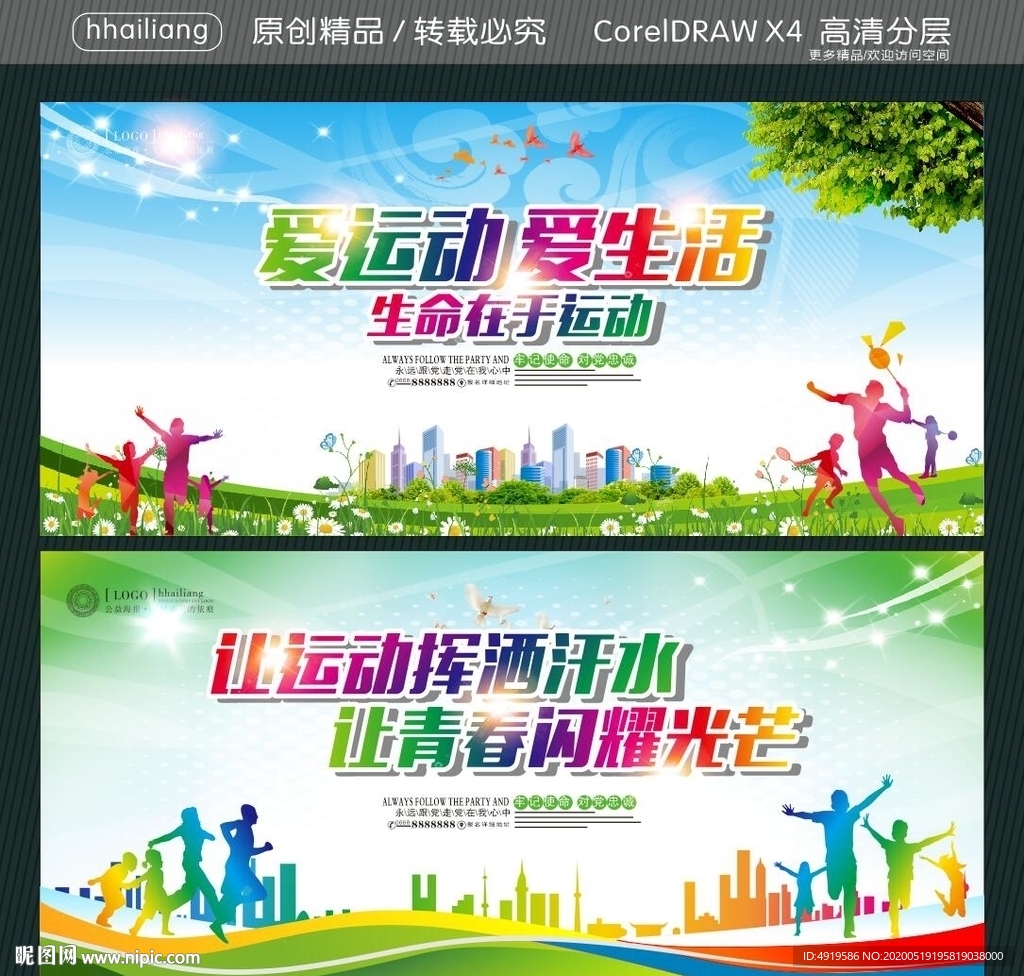 爱运动 爱生活 生命在于运动