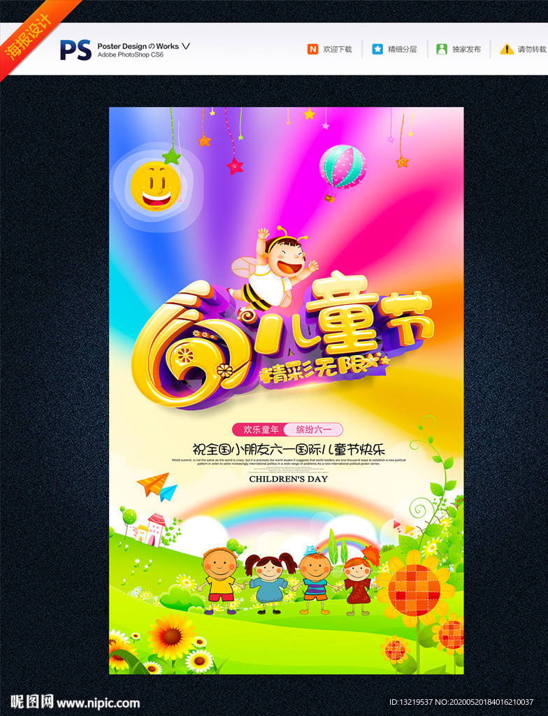 61海报 儿童节
