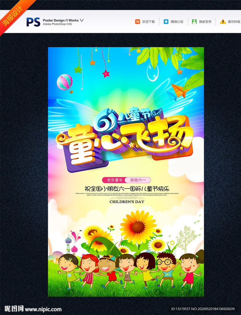 61儿童节 61海报