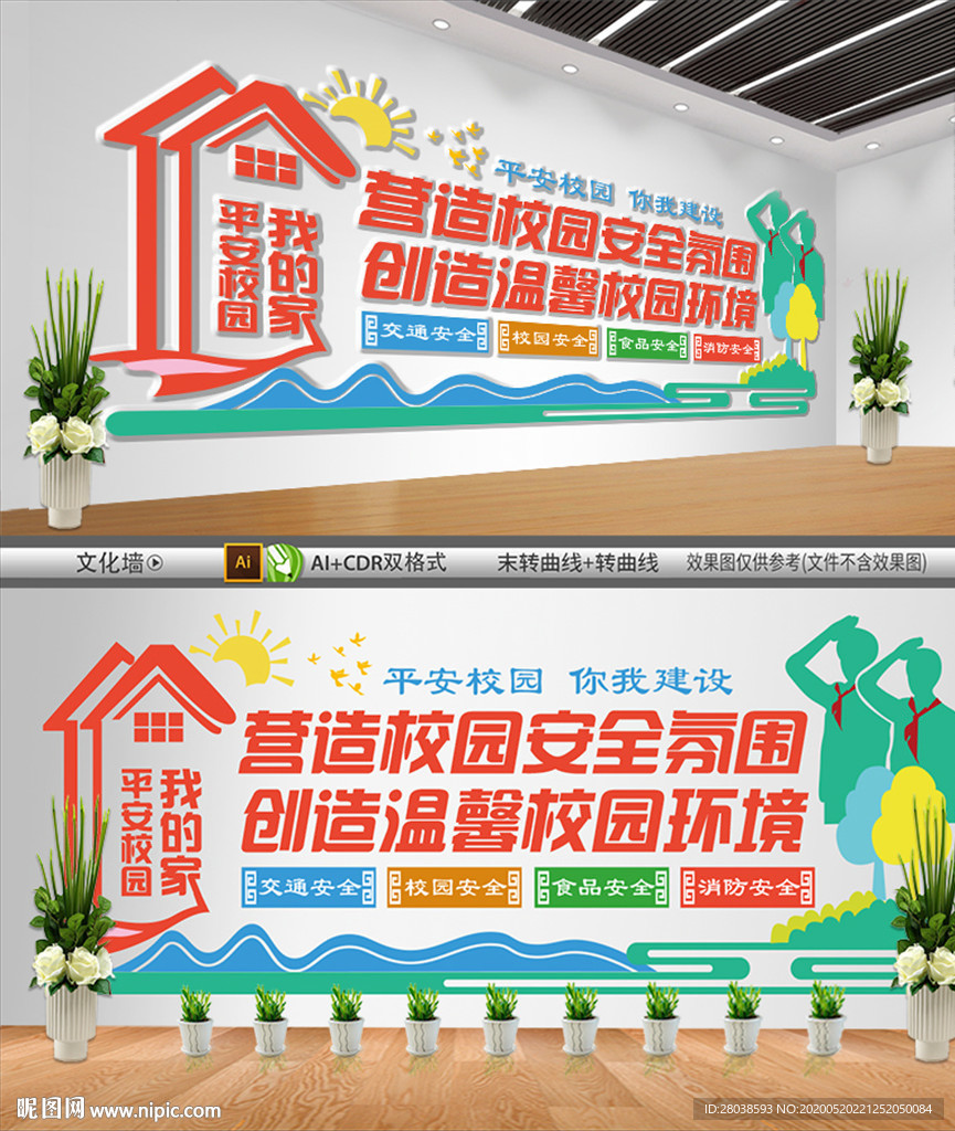 平安校园文化墙