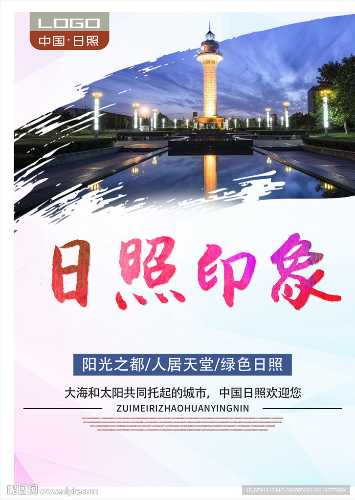 日照印象 日照旅游 城市印象