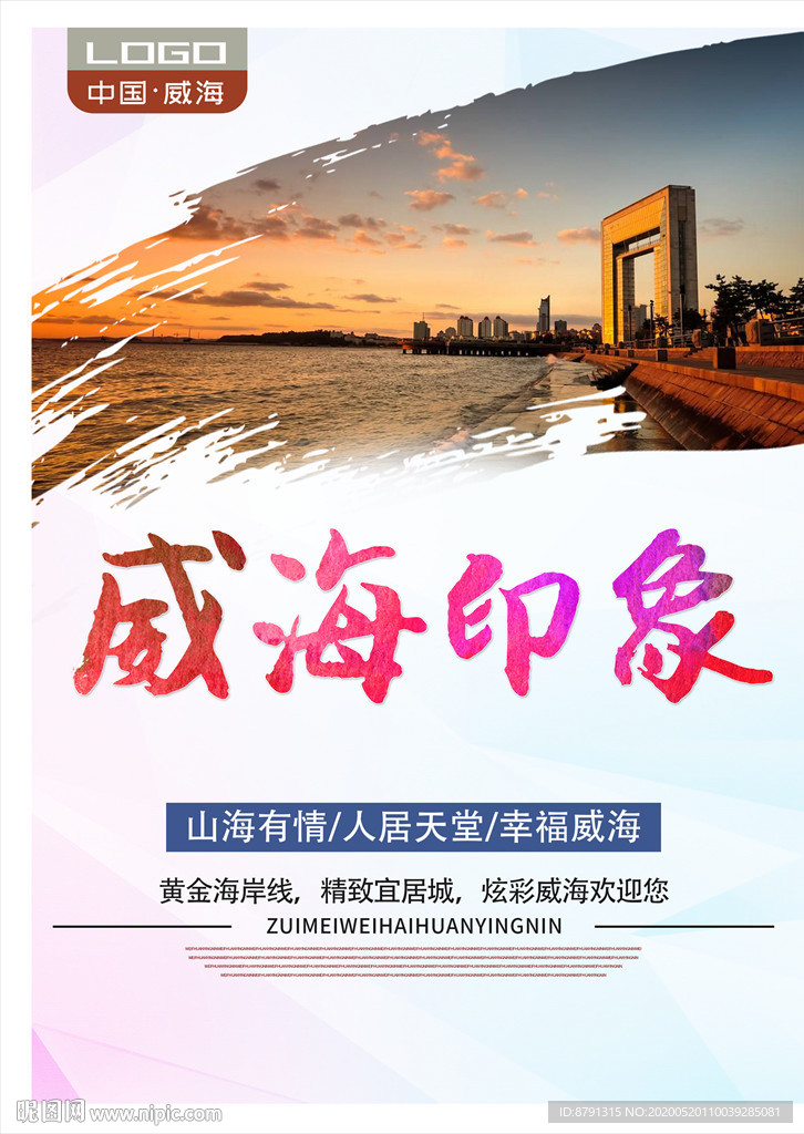 威海印象 威海旅游 城市印象