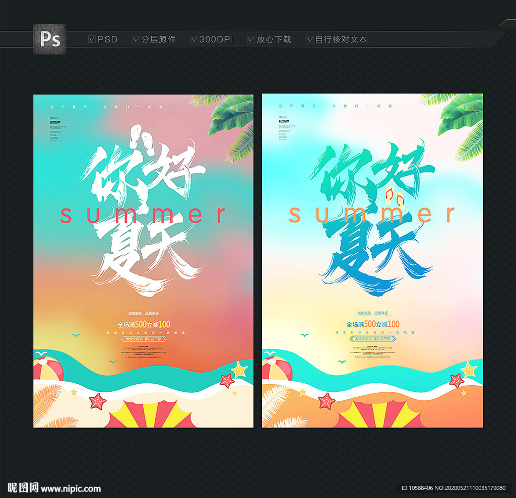 夏天海报  你好夏天