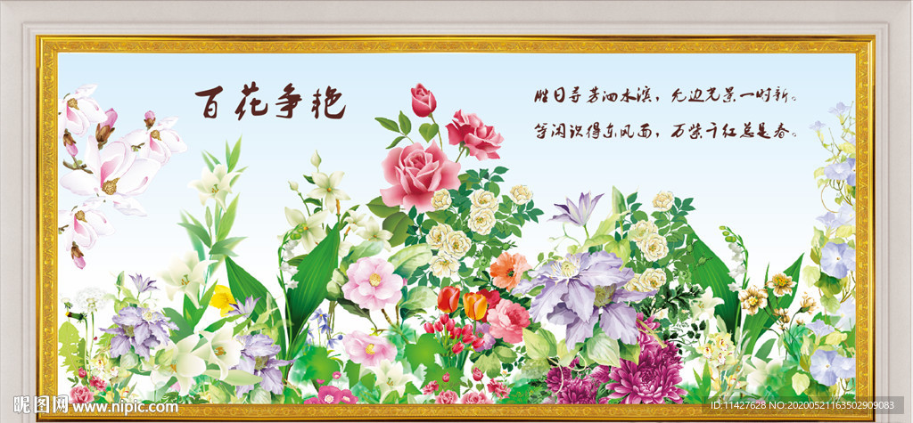 花开富贵百花争艳