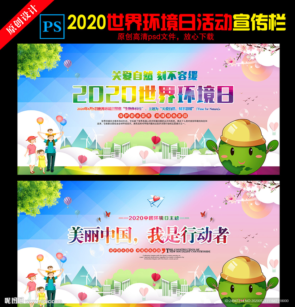 2020年世界环境日宣传栏