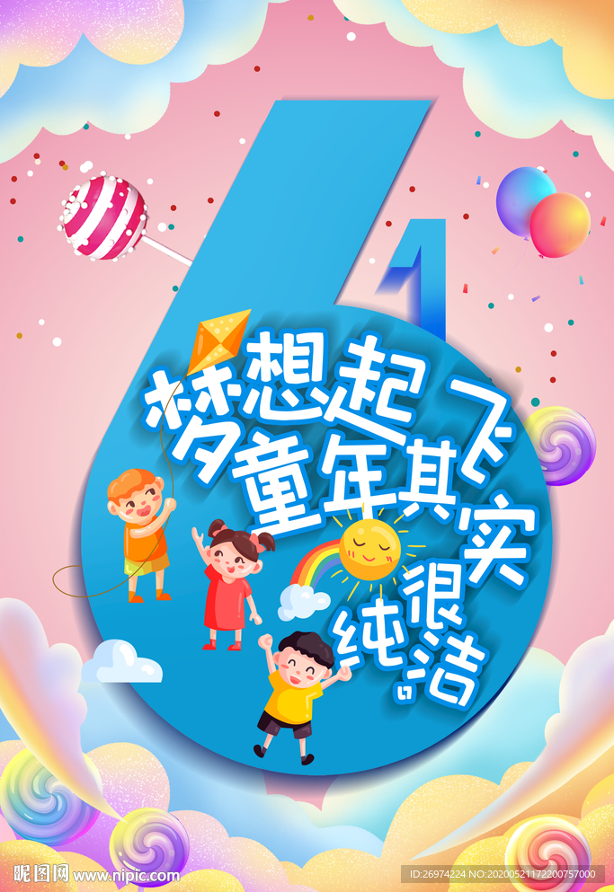 六一儿童节 放飞梦想 快乐成长