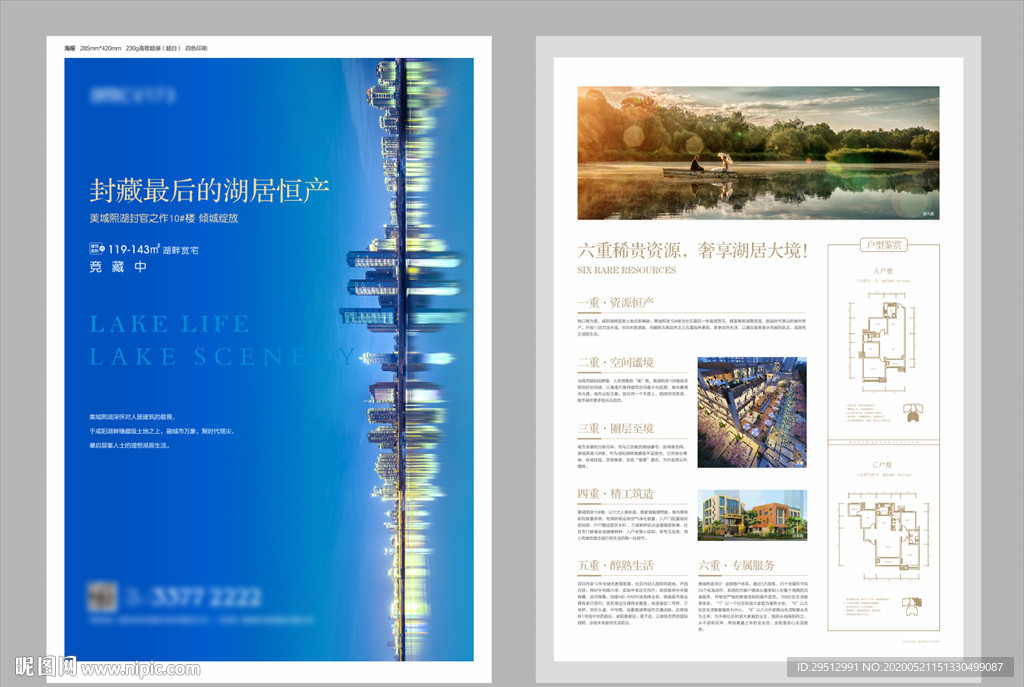 地产湖景海报单页