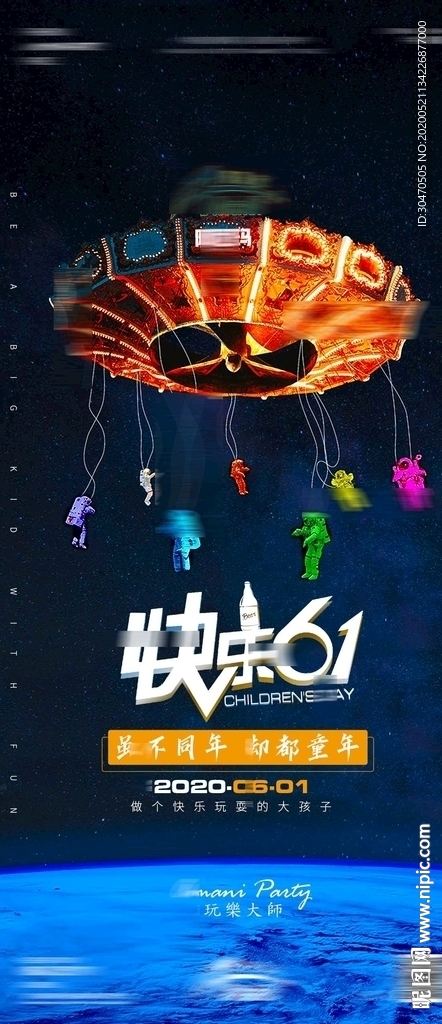 创意六一儿童节61夜店酒吧海报