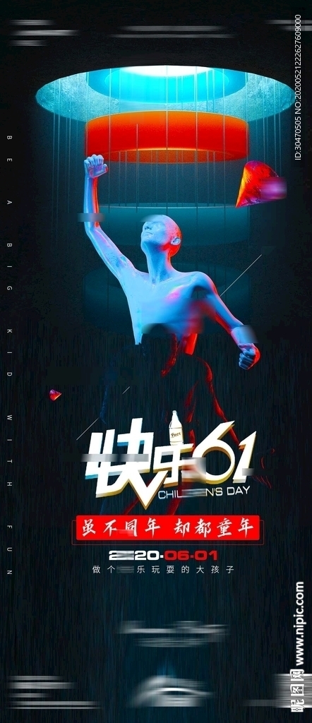 创意六一儿童节61夜店酒吧海报