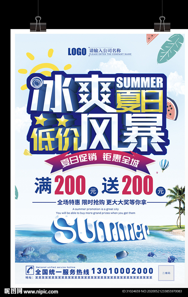 冰爽夏日低价风暴夏不为利冰爽夏