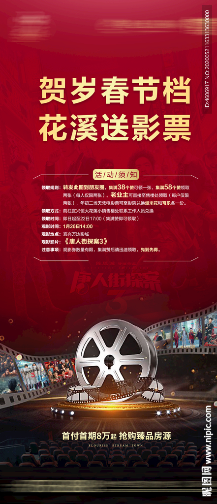 房地产集赞送电影票活动海报