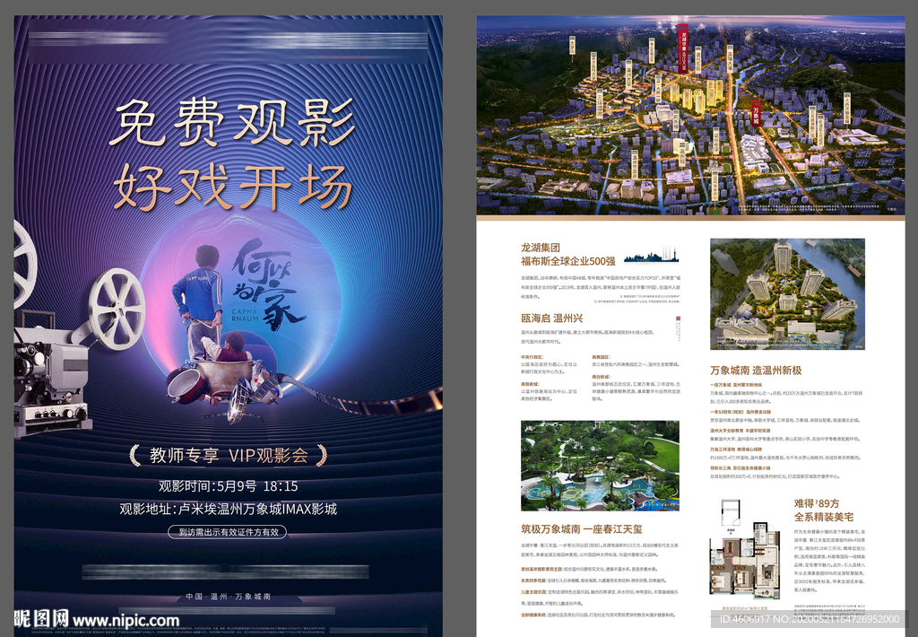 好戏开场电影房地产活动单页