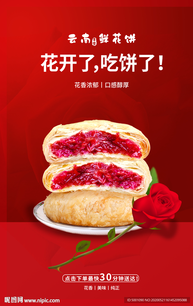 鲜花饼海报