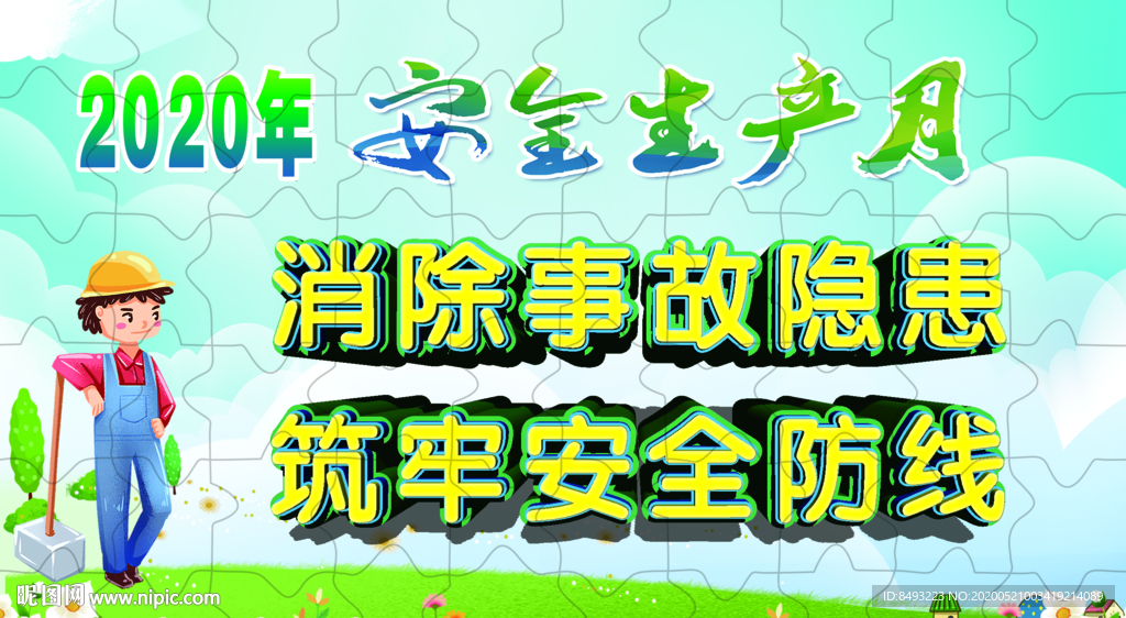 2020六月安全生产月拼图