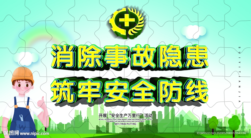 2020六月安全生产月拼图