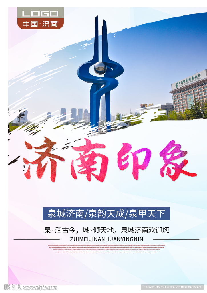 济南印象 济南旅游 城市印象