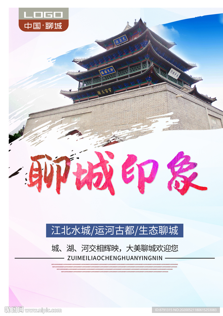 聊城印象 聊城旅游 城市印象