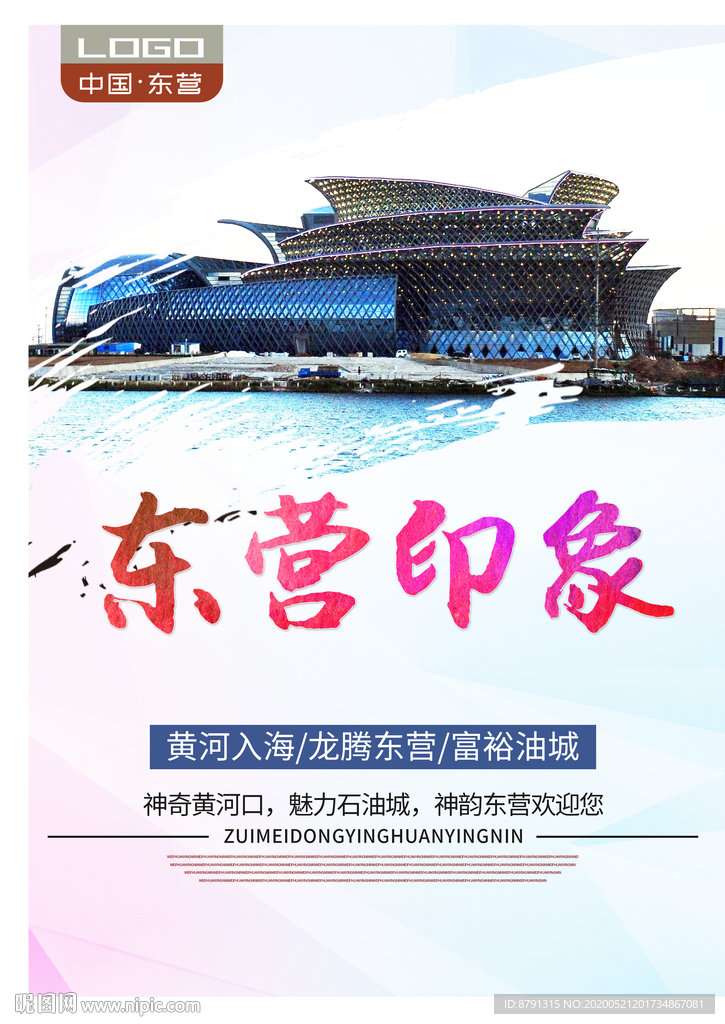 东营印象 东营旅游 城市印象