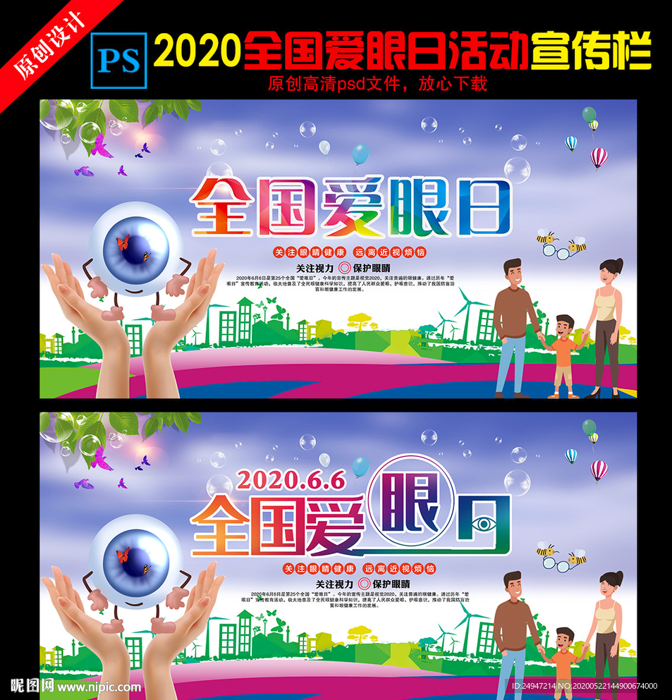 2020年全国爱眼日海报展板