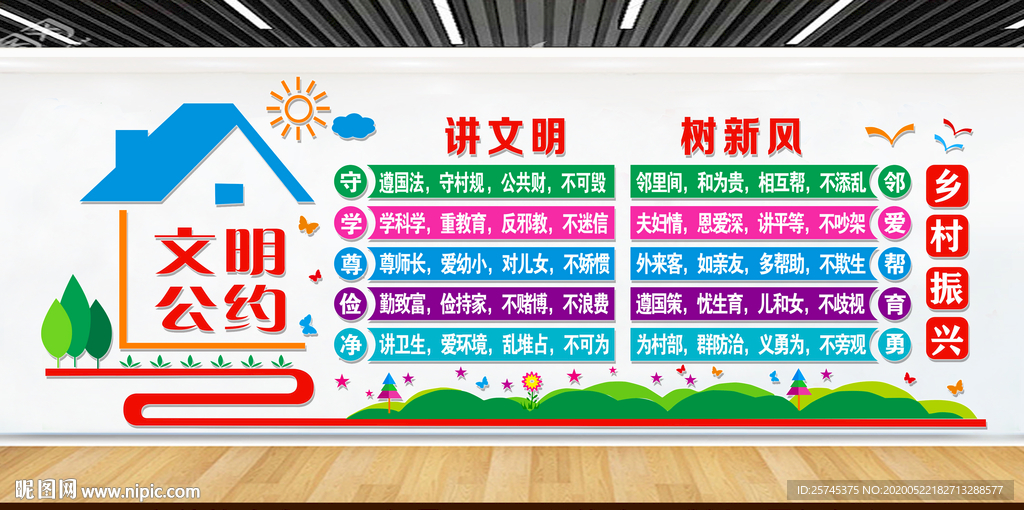 文明公约 村规民约