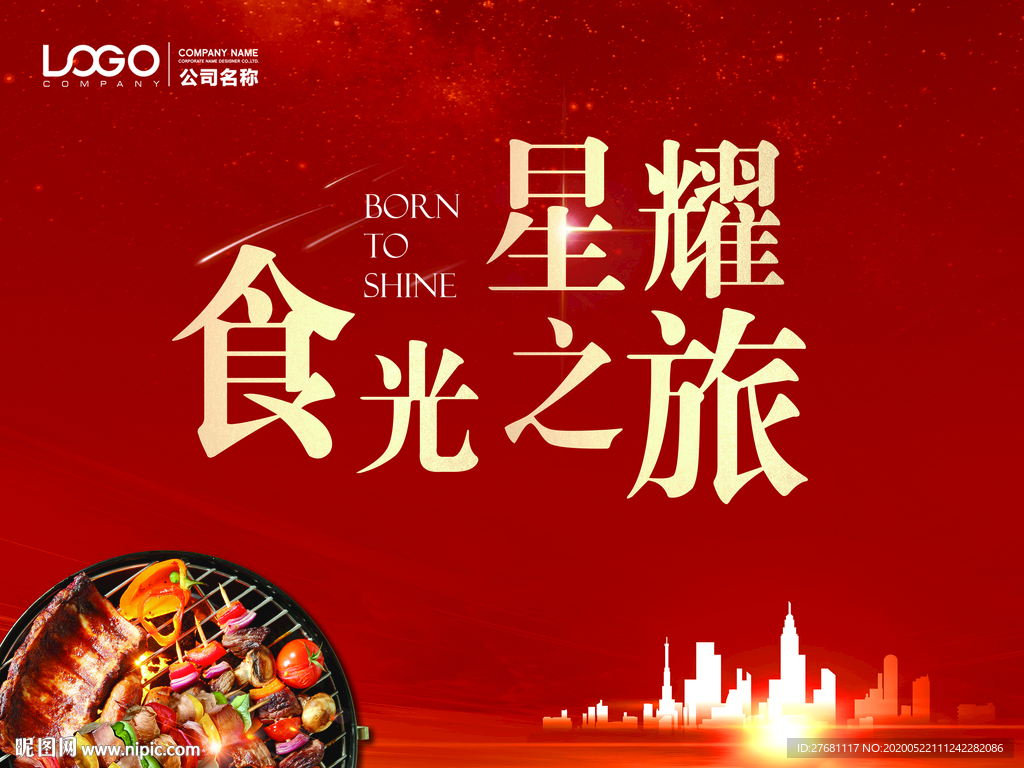 烧烤活动主背景