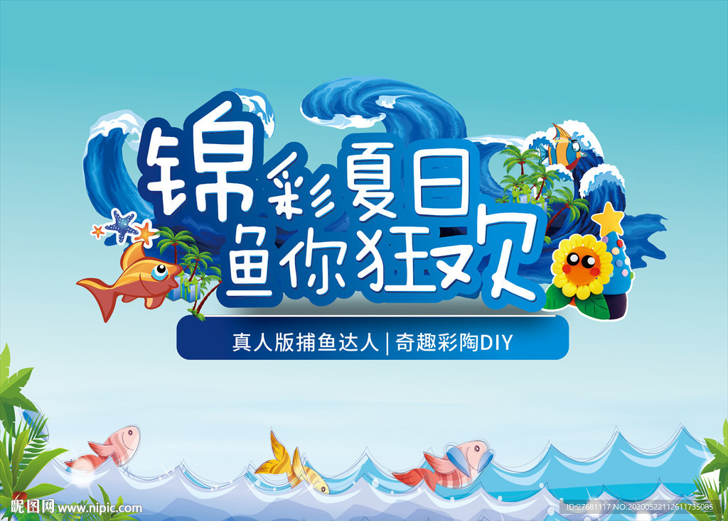 夏日捕鱼海报