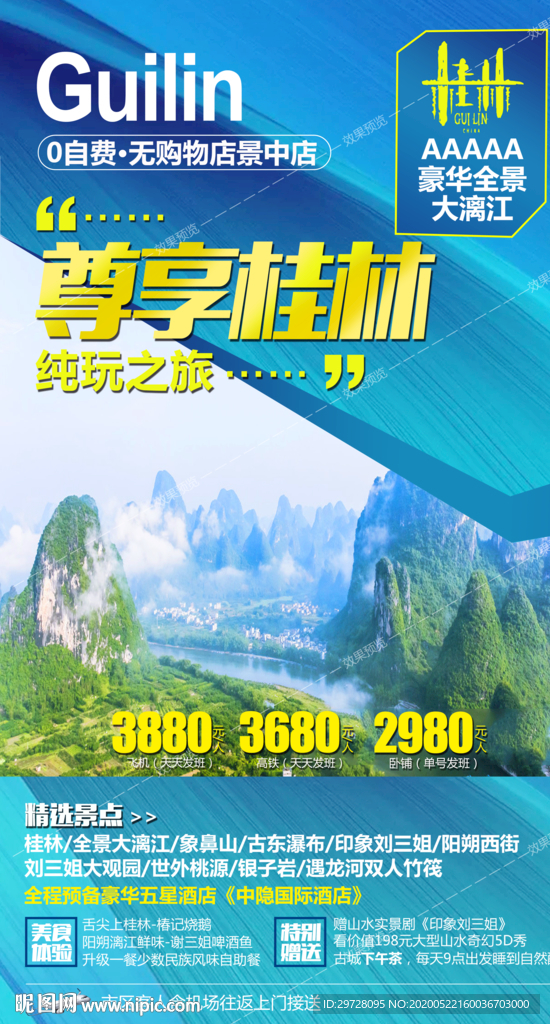 桂林旅游海报 尊享旅游海报