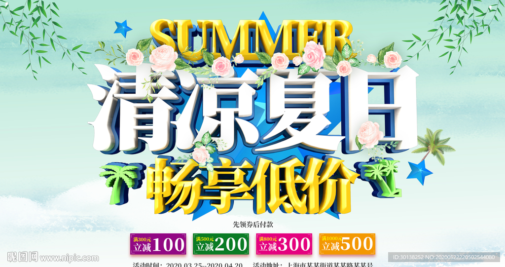 清凉夏日畅享低价促销海报展板