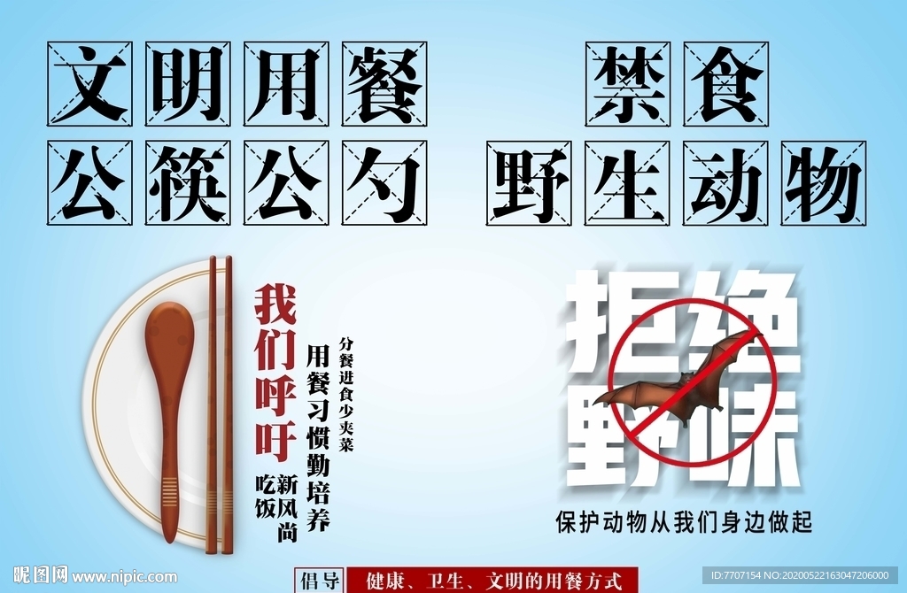 公筷公勺 禁食野味