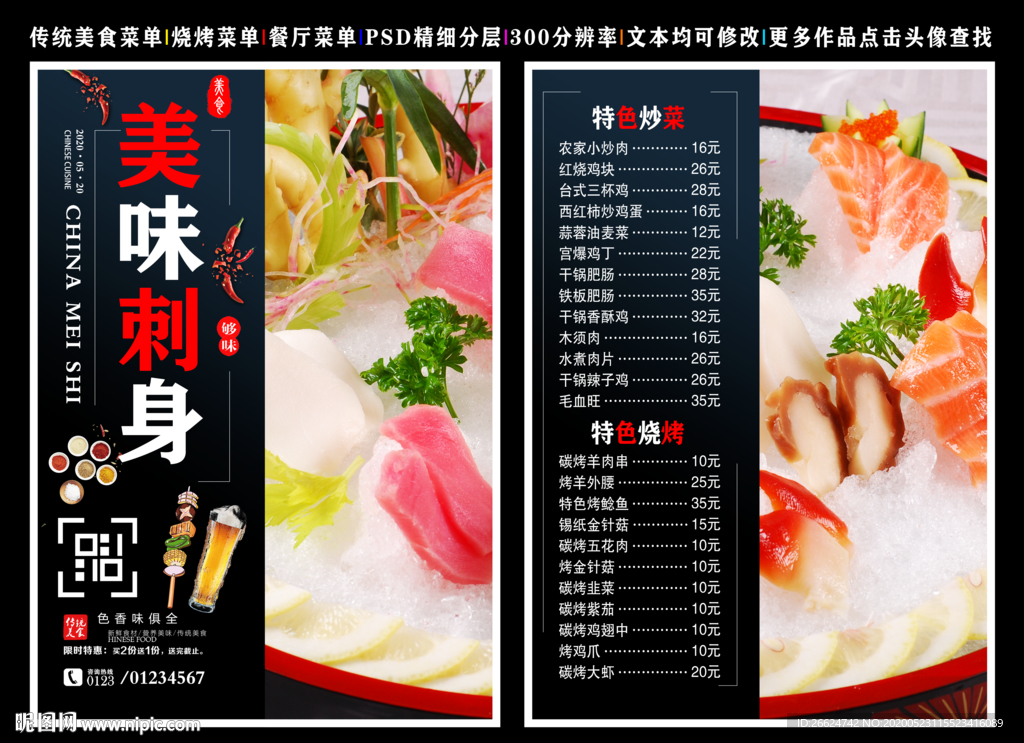 刺身菜单 刺身 刺身彩页