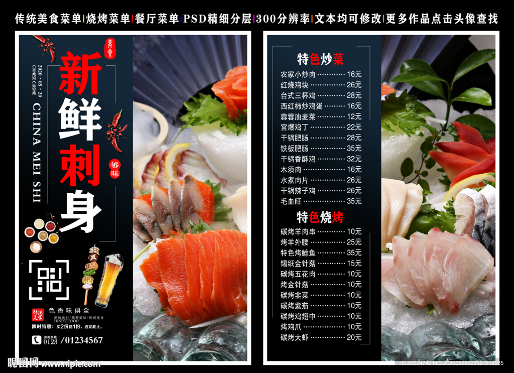 新鲜刺身菜单 新鲜刺身