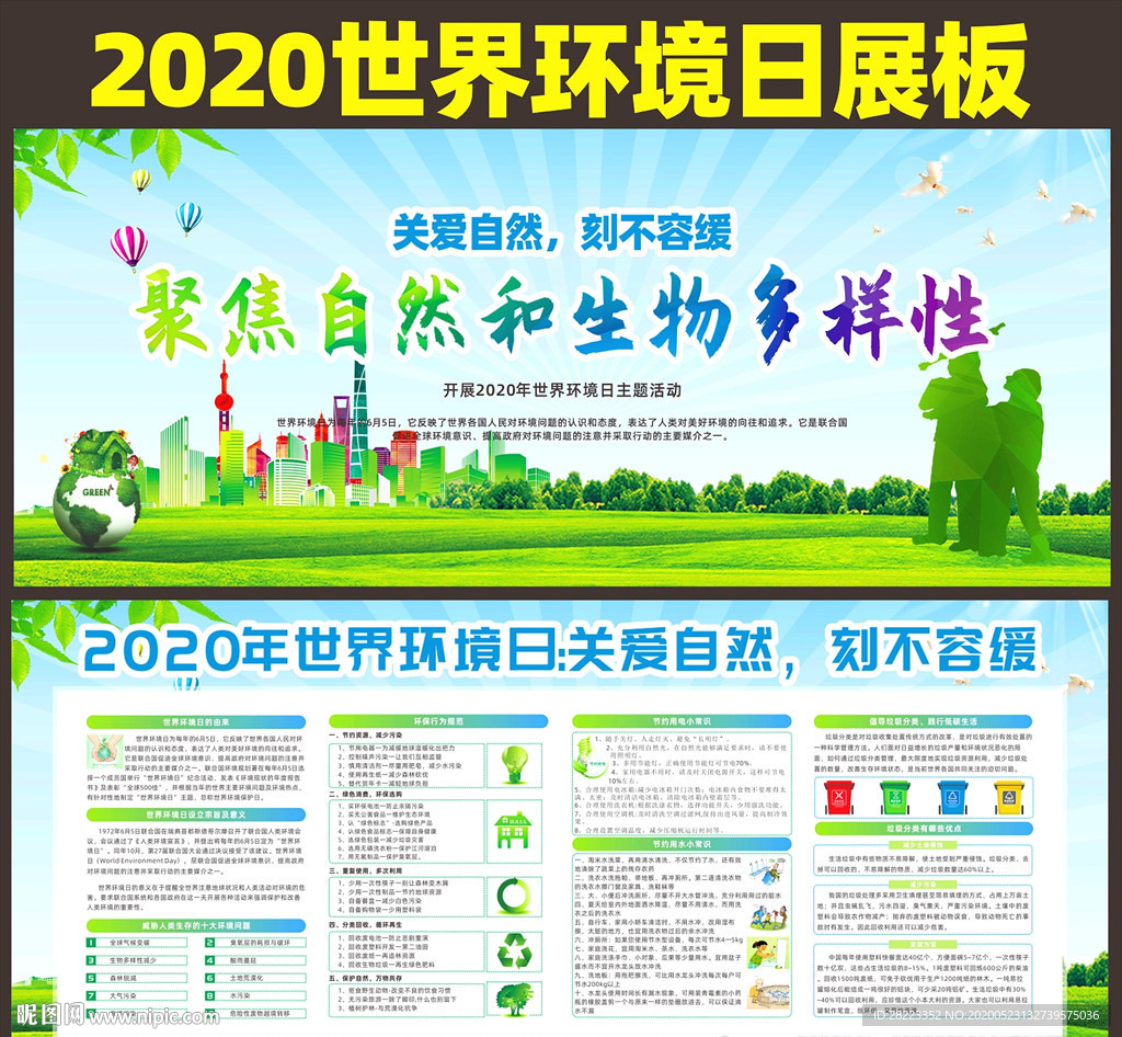 2020年世界环境日展板
