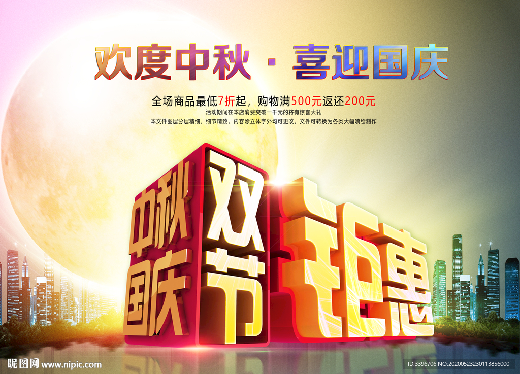 中秋国庆双节海报