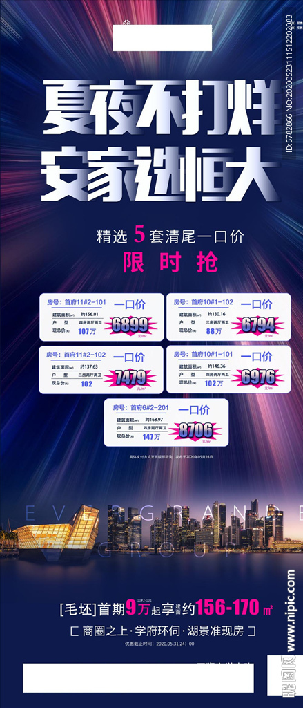 夏夜不打烊 安家选恒大 特价房